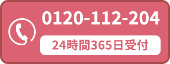 24時間365日電話でお問い合わせ