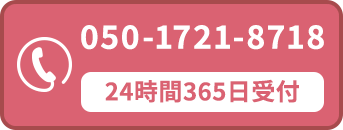 24時間365日電話でお問い合わせ