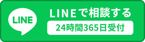 24時間365日LINEでお問い合わせ