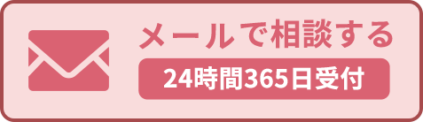 24時間365日メールでお問い合わせ