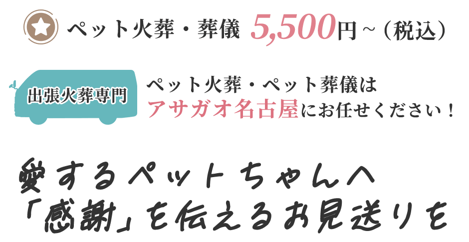 愛するペットちゃんへ「感謝」を伝えるお見送り