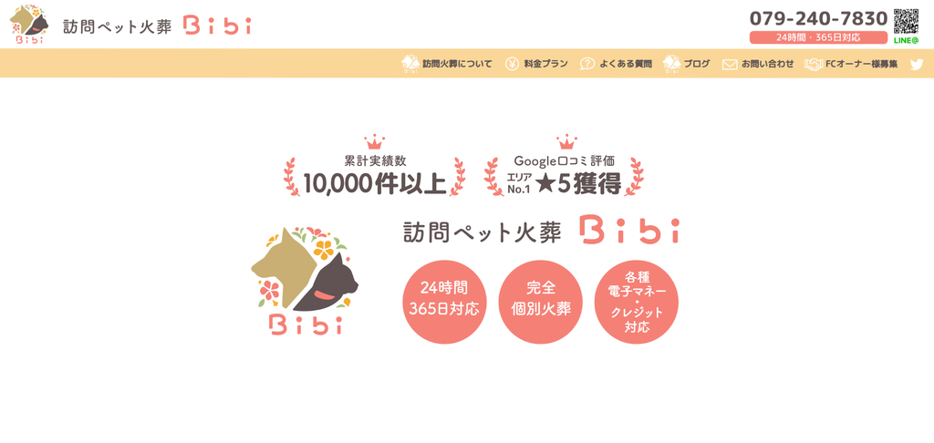 訪問ペット火葬 Bibi